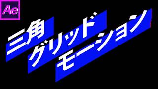 【AEtips】三角のグリッドで作るモーション_ichikawa