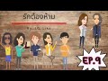 นิยายหญิงรักหญิง เรื่องรักต้องห้าม ep.9