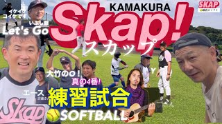 草野球【SKAP】●鎌倉のソフトボール#草野球 #鎌倉 #ソフトボール #大船 #野球 #スカップ #TOKYO DAN