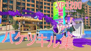 【Splatoon3】XP3200↑によるバケットスロッシャーキル集！【Kill Collection】