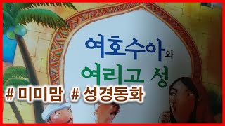 [미미맘 성경읽기]여호수아와 여리고 성 | 구약이야기 | 성경이야기 | 여리고