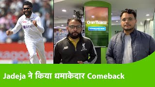 LIVE: Ravindra Jadeja का शानदार Comeback, एक पारी में झटके 7 Wicket | Sports Tak