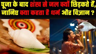 पूजा के बाद शंख से जल क्यों छिड़कते हैं, क्या कहता है धर्म और विज्ञान? #religion #worship #spiritual