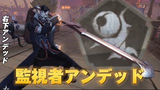 【アンデッド1位】聖心病院は右下監視者が最強！【第五人格】【IdentityV】