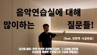 음악연습실에대해 많이 하는 질문들 몇가지 !! [강변역 연습실 시공완료]