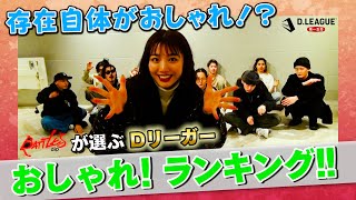 人間界じゃない！？存在自体がオシャレなDリーガーとは！？