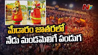 మేడారం జాతరలో కీలకఘట్టం,  నేడు మండమెలిగే పండుగ | Ntv