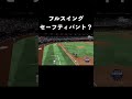 バット折られてもヒットを打つ方法【mlb the show 23】 shorts