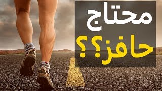 كن شجاعا و ابدأ اليوم | فيديو تحفيزي