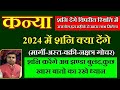 कन्या राशि 2024 में क्या देंगे शनि | Saturn Transit 2024 | kanya Rashi 2024 | Virgo