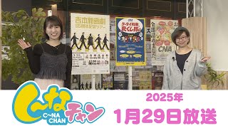 2025年1月29日（水）し～なチャン