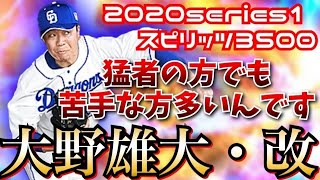 新シリーズ登場✨大野雄大さんの強さを活かすには絶対に絶対に絶対に配球です❗️【プロスピA】【リアタイ】