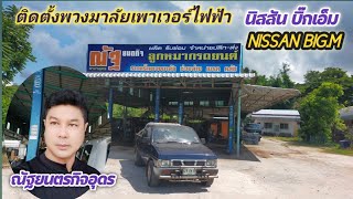 EP.233 |ติดตั้งพวงมาลัยไฟฟ้า/นิสสัน บิ๊กเอ็ม/NISSAN BIG.M