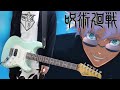 【TAB】Jujutsu Kaisen Season 2 OP (呪術廻戦) Ao no Sumika (青のすみか) Guitar Cover