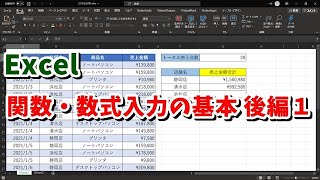 Excel 関数・数式入力の基本 後編１ ※初心者向け