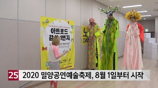 2020 밀양공연예술축제, 오는 1일부터 보름 일정 시작