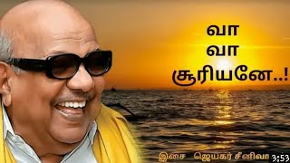 கலைஞர் மூன்றாம் ஆண்டு நினைவு பாடல் | s jayagar | kalaignar karunanithi song