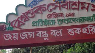 বিশ্বশুক সেবাশ্রম সংঘ | Biswasuk Sevashram Sangha | Gopalganj