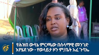 የሕዝበ ውሳኔ ምርጫው በሰላማዊ መንገድ እየሄደ ነው - የወላይታ ዞን ም/ቤት አፈ ጉባኤ