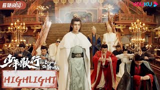 ENGSUB 父子重逢！萧瑟摆宴席，明德帝亲自赴宴 |【少年歌行 The Blood of Youth】|李宏毅/刘学义/林博洋|古装武侠剧| 优酷悬疑剧场 YOUKU SUSPENSE