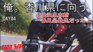 【四国ツーリング】DAY#4　道後温泉～UFOライン～高松へ310kｍ移動せよ！