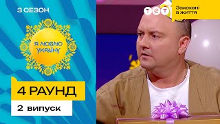 🤭 Факапний день народження Юрчика Ткача – Я ЛЮБЛЮ УКРАЇНУ 3 сезон 2 випуск. 4 раунд