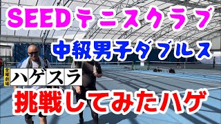 SEEDテニスクラブの中級男子ダブルスにハゲのスライサーが挑戦！【テニス/ダブルス（tennis doubles】