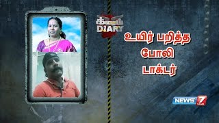 நோயாளிக்கு தவறான சிகிச்சையளித்து அறுவை சிகிச்சையும் செய்து உயிரைப் பறித்த போலி மருத்துவர்