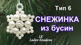 Как сделать Снежинку из бусин/Тип 6(272)/Простая Снежинка из бисера и бусин/Мастер Класс