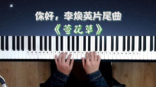 你好，李焕英片尾插曲《萱草花》弹唱教学丨满是情感催人泪下