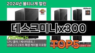 데스크미니x300 2024 최강 쿠팡로켓배송 추천 Top 5