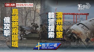 【0102 十點不一樣LIVE】俄攻擊烏總統府區域　   韓警搜索濟州航空