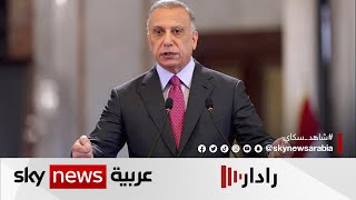 الكاظمي: نؤكد على ضرورة العودة لطاولة الحوار الوطني الجامع لكل العراقيين | #رادار