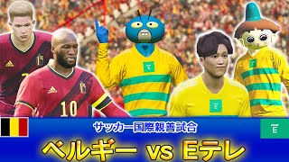 ベルギーvsEテレ【サッカー国際親善試合】