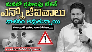 SHALEM RAJU ANNA SHORT MASSAGE | మనలో ఈ గ్రహింపు లేకనే ఎన్నో జీవితాలు కుటుంబాలు నాశనం అవుతున్నాయి..