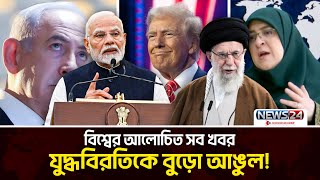 যুদ্ধবিরতিকে বুড়ো আঙুল! | Global Times | 12 Jan 2025 | News24 International