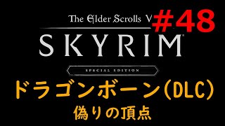 【スカイリム】ドラゴンボーン『偽りの頂点』【Skyrim】