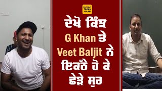 ਜਦੋਂ Veet Baljit ਨਾਲ ਰੱਲ G Khan ਨੇ ਲਗਾਈ ਇਹ ਸੁਰੀਲੀ ਮਹਿਫਿਲ, ਗਾਇਆ ਇਹ ਗੀਤ