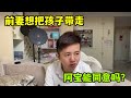 老媽回家第三天，前妻想把孩子接走，跟阿寶商量，結果如何？