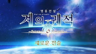 『영웅전설 계의 궤적 -Farewell, O Zemuria-』 소개 트레일러 「새로운 전술」 편