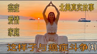 这样子与癌症斗争（1）【北美真实故事】～勤快的女人的人生\u0026美国的医生\u0026癌症后的生活\u0026美国夫妻的真实生活