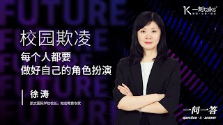 一刻talks |校园欺凌，每个人都要做好自己的角色扮演