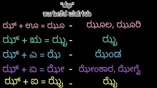 ಝ ಕಾಗುಣಿತ ಪದಗಳು | jha gunitakshara words | ಝ ಗುಣಿತಾಕ್ಷರ | ಕನ್ನಡ ಕಾಗುಣಿತ ಪದಗಳು | kagunita