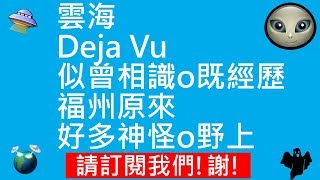 雲海 | Deja Vu 似曾相識o既經歷 | 福州原來好多神怪o野上