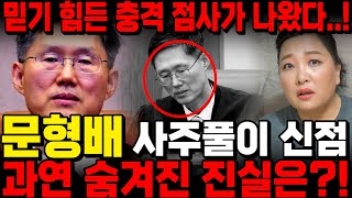 헌법재판소장 '문형배' 사주 보자 충격적인 점사가 나왔다.. 윤석열 재판에 숨겨진 진짜 진실은?! 신점으로 본 '문형배' 2025년 운세와 앞으로의 행보는?! 문형배 사주풀이 신점