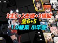 【SHIRO】【绝区零】3个主C + 2个击破 + 3个辅助都6+5的萌新UP主前来报到！