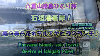 八重山諸島ひとり旅★石垣港着岸！と、南の美ら花ホテルミヤヒラのランチ♪Arrive at Ishigaki Port!Lunch at Hotel Miyahira ♪Yaeyama Islands