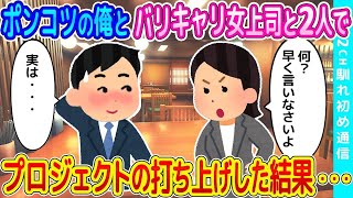 【2ch馴れ初め】ポンコツ社員として有名な俺とバリキャリ女上司と2人きりで、プロジェクトの打ち上げをすることになった結果   【ゆっくり】