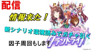 アプデ情報来たり！朝のウマ配信　サポガチャ引きまーす