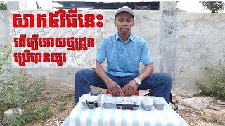 ៥វិធីនេះដើម្បីថ្មដ្រូនប្រើបានយូរ,5 way for use long life drone long time, How to take healthy drone,